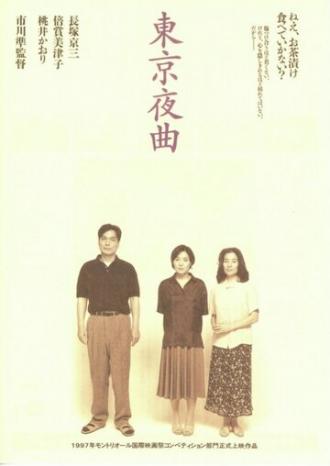 Токийская колыбельная (фильм 1997)