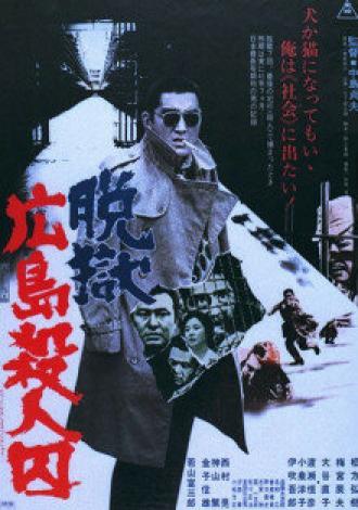 Расстрел заключенных во время побега из тюрьмы в Хиросиме (фильм 1974)