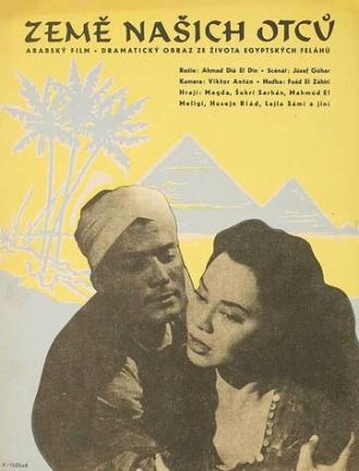 Эта земля наша (фильм 1956)