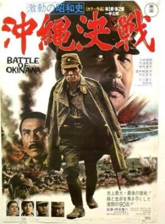 Битва за Окинаву (фильм 1971)