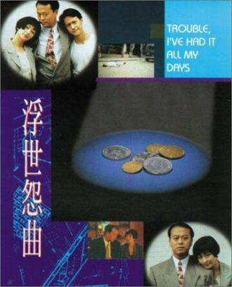 Fu shi yuan qu (фильм 1994)