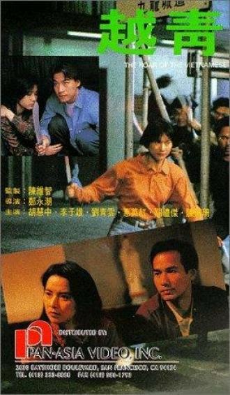 Yue qing (фильм 1991)