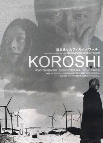 Koroshi (фильм 2000)