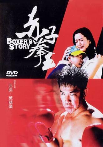История боксера (фильм 2004)