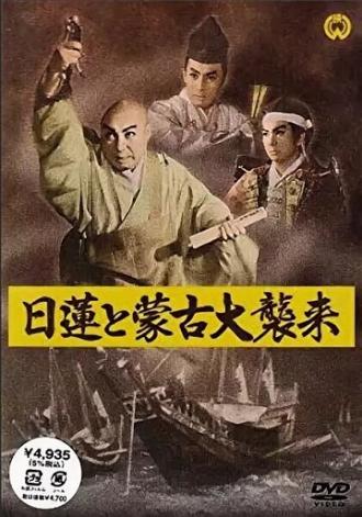 Нитирэн и великое вторжение монголов (фильм 1958)