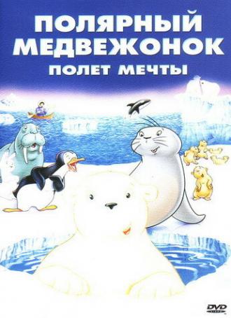 Маленький полярный медвежонок: Полет мечты (фильм 2003)