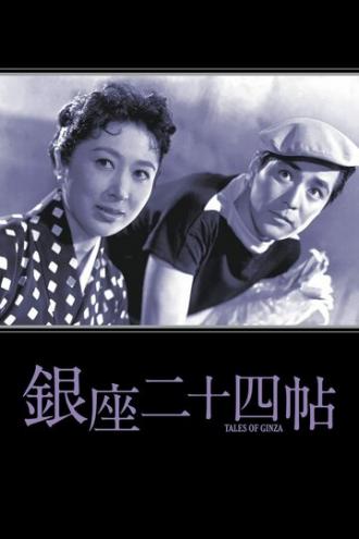 Истории Гиндзы (фильм 1955)