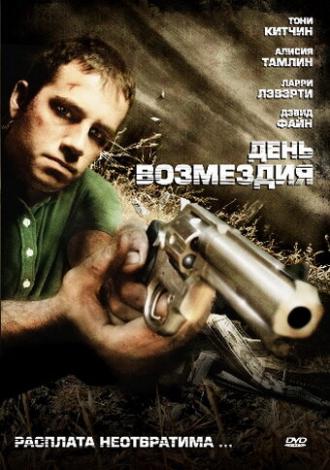 День возмездия (фильм 2008)