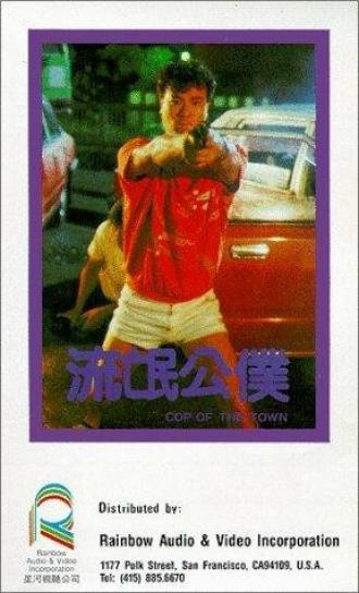 Liu mang gong pu (фильм 1985)
