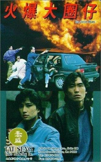 Huo bao da quan zi (фильм 1992)