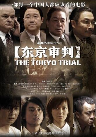 Токийский процесс (фильм 2006)