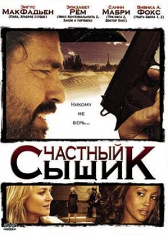 Частный сыщик (фильм 2008)
