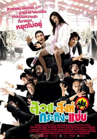 Suay sink krating zab (фильм 2008)