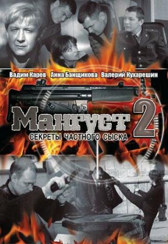 Мангуст 2 (сериал 2005)