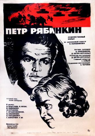 Пётр Рябинкин (фильм 1972)