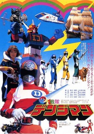Denshi Sentai Denjiman: The Movie (фильм 1980)