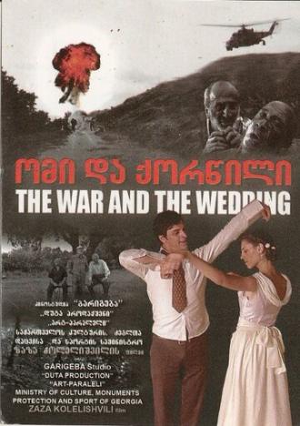 Война и свадьба