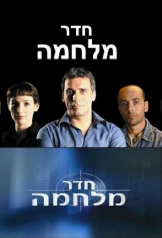 Hadar Milhama (сериал 2005)
