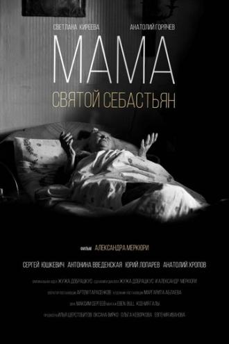 Мама — Святой Себастьян (фильм 2015)