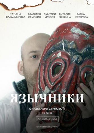Язычники (фильм 2012)