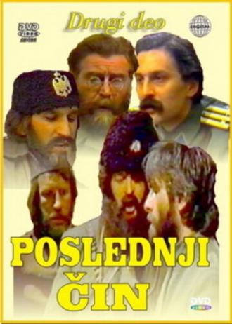 Poslednji cin (сериал 1981)