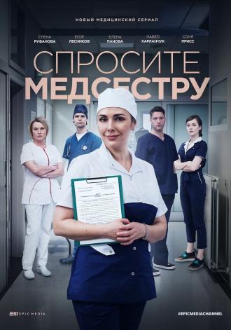 Спросите медсестру (сериал 2020)