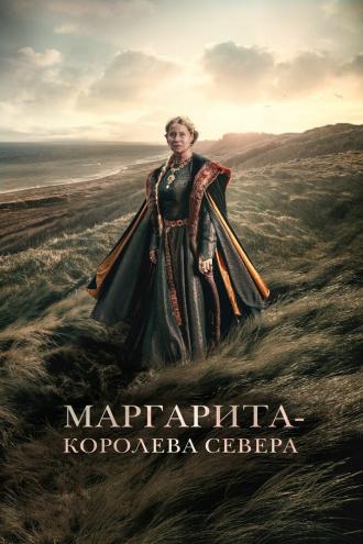 Маргарита — королева Севера (фильм 2021)