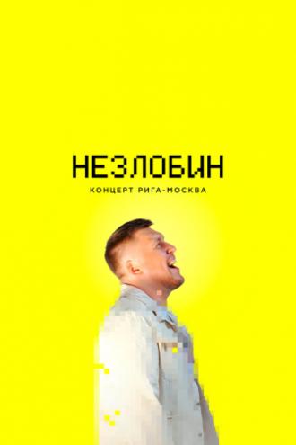 Незлобин. Концерт Рига-Москва (фильм 2020)