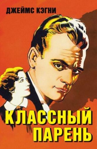 Классный парень (фильм 1936)