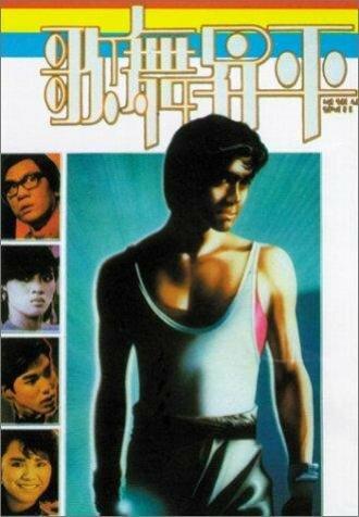 Ge wu sheng ping (фильм 1985)