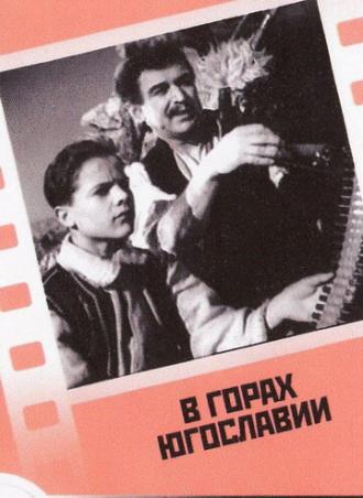 В горах Югославии (фильм 1946)