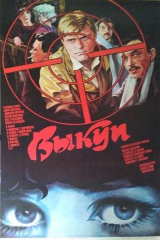 Выкуп (фильм 1986)