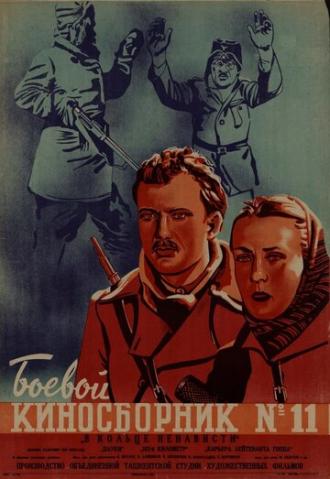 Боевой киносборник № 11 (фильм 1942)