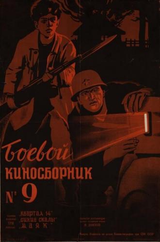 Боевой киносборник №9 (фильм 1942)
