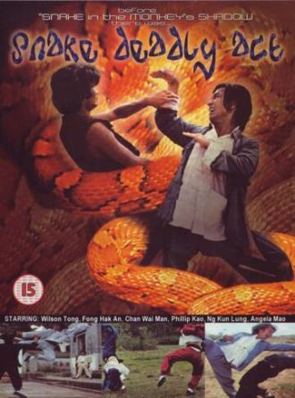 Смертельное движение змеи (фильм 1980)