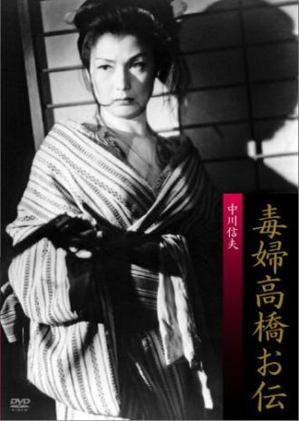Ведьма Такахаси Одэн (фильм 1958)