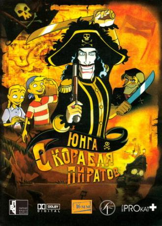Юнга с корабля пиратов (фильм 2003)