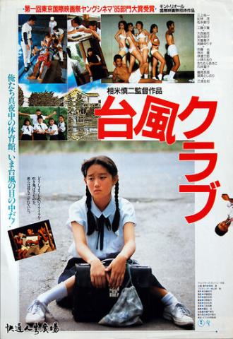 Клуб Тайфун (фильм 1985)