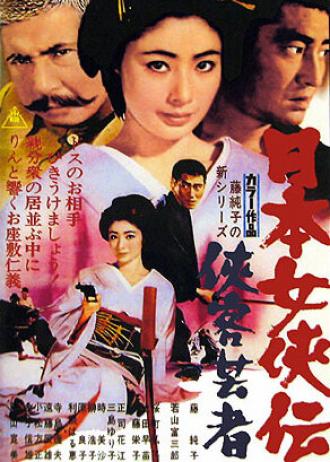 Гейша-самурай (фильм 1969)