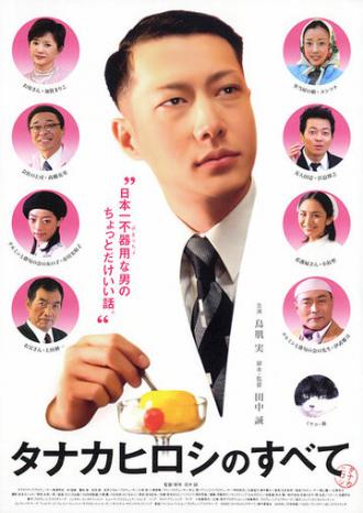 Все о Хироши Танака (фильм 2005)