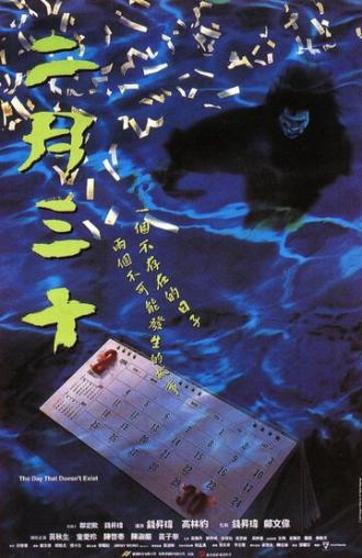 Er yue san shi (фильм 1995)