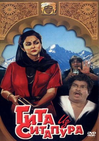 Гита из Ситапура (фильм 1987)