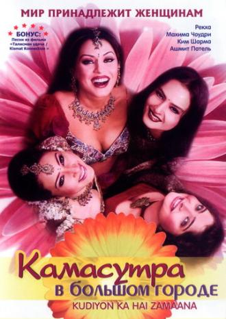 Камасутра в большом городе (фильм 2006)