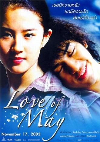 Любовь Мэй (фильм 2004)