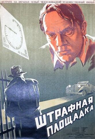 Штрафная площадка (фильм 1951)