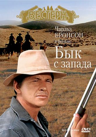 Бык с запада (фильм 1972)