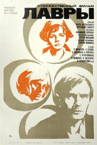 Лавры (фильм 1972)