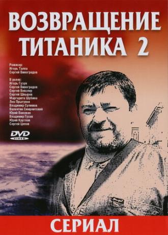 Возвращение Титаника 2 (сериал 2004)