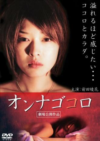 Onna gokoro (фильм 2009)