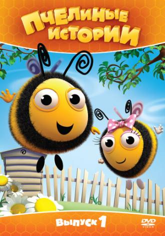 Пчелиные истории (сериал 2010)